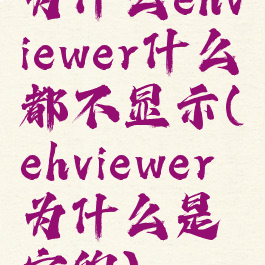 为什么ehviewer什么都不显示(ehviewer为什么是空的)