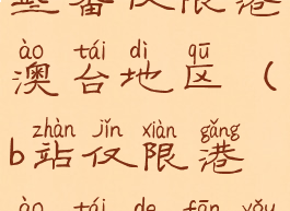 为啥b站有些番仅限港澳台地区(b站仅限港澳台的番有和谐么)
