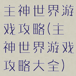 主神世界游戏攻略(主神世界游戏攻略大全)