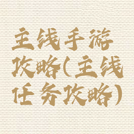 主线手游攻略(主线任务攻略)