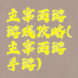 主宰西游游戏攻略(主宰西游手游)