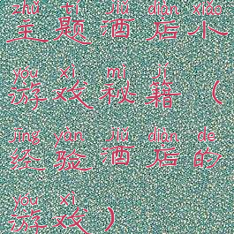 主题酒店小游戏秘籍(经验酒店的游戏)