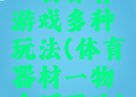 一物体育游戏多种玩法(体育器材一物多用玩法)