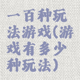 一百种玩法游戏(游戏有多少种玩法)