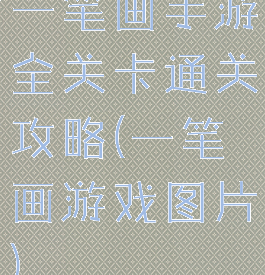 一笔画手游全关卡通关攻略(一笔画游戏图片)