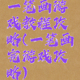 一笔画游戏教程攻略(一笔画完游戏攻略)