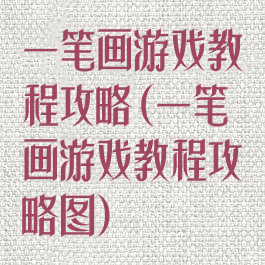 一笔画游戏教程攻略(一笔画游戏教程攻略图)