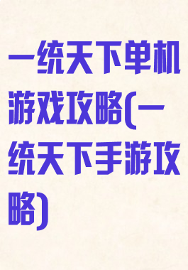 一统天下单机游戏攻略(一统天下手游攻略)