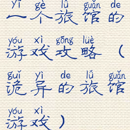 一个旅馆的游戏攻略(诡异的旅馆游戏)