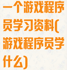 一个游戏程序员学习资料(游戏程序员学什么)