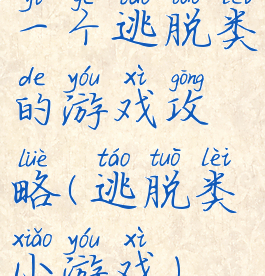 一个逃脱类的游戏攻略(逃脱类小游戏)