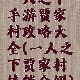 一人之下手游贾家村攻略大全(一人之下贾家村技能介绍)