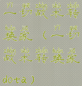 一切战术转换家(一切战术转换家dota)