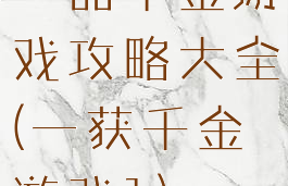 一品千金游戏攻略大全(一获千金游戏1)