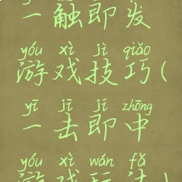 一触即发游戏技巧(一击即中游戏玩法)