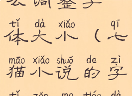 七猫小说怎么调整字体大小(七猫小说的字体怎么调大)