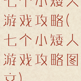 七个小矮人游戏攻略(七个小矮人游戏攻略图文)