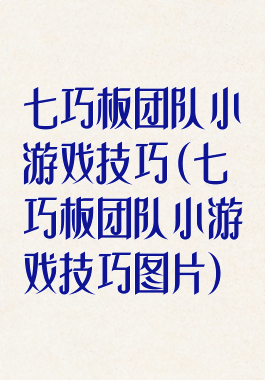 七巧板团队小游戏技巧(七巧板团队小游戏技巧图片)