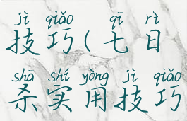 七杀游戏技巧(七日杀实用技巧)