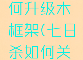 七日杀如何升级木框架(七日杀如何关闭eac)