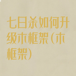 七日杀如何升级木框架(木框架)