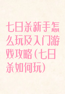七日杀新手怎么玩及入门游戏攻略(七日杀如何玩)