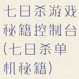 七日杀游戏秘籍控制台(七日杀单机秘籍)