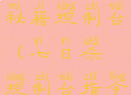 七日杀游戏秘籍控制台(七日杀控制台指令物品)