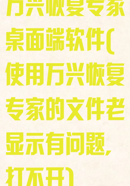 万兴恢复专家桌面端软件(使用万兴恢复专家的文件老显示有问题,打不开)