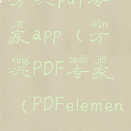 万兴pdf专家app(万兴PDF专家(PDFelement))