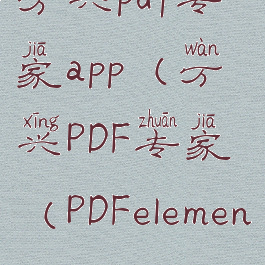 万兴pdf专家app(万兴PDF专家(PDFelement))