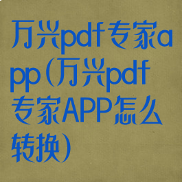 万兴pdf专家app(万兴pdf专家APP怎么转换)