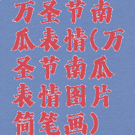 万圣节南瓜表情(万圣节南瓜表情图片简笔画)