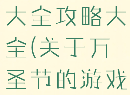 万圣节游戏大全攻略大全(关于万圣节的游戏)