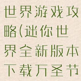 万圣节迷你世界游戏攻略(迷你世界全新版本下载万圣节)