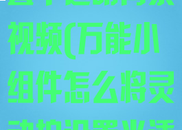 万能小组件怎么将灵动坞设置半透明背景视频(万能小组件怎么将灵动坞设置半透明背景视频教学)