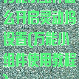 万能小组件怎么开启灵动坞设置(万能小组件使用教程)
