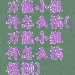 万能小组件怎么搞(万能小组件怎么搞视频)