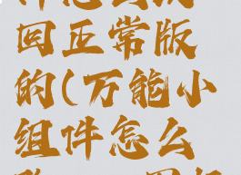 万能小组件怎么改回正常版的(万能小组件怎么改app图标)