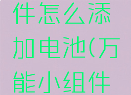 万能小组件怎么添加电池(万能小组件怎样用)