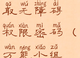 万能小组件怎么获取无障碍权限密码(万能小组件密码是什么)