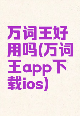 万词王好用吗(万词王app下载ios)