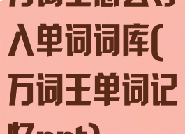 万词王怎么导入单词词库(万词王单词记忆ppt)