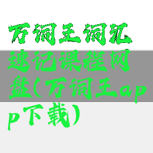 万词王词汇速记课程网盘(万词王app下载)