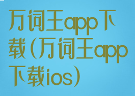 万词王app下载(万词王app下载ios)