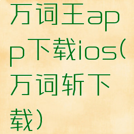 万词王app下载ios(万词斩下载)