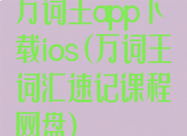 万词王app下载ios(万词王词汇速记课程网盘)