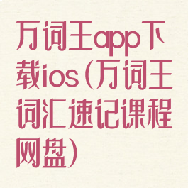 万词王app下载ios(万词王词汇速记课程网盘)