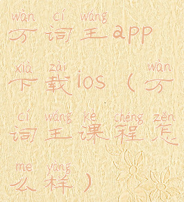 万词王app下载ios(万词王课程怎么样)