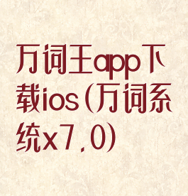 万词王app下载ios(万词系统x7.0)